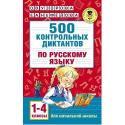 500 контрольных диктантов по русскому языку. 1-4 классы