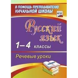 Русский язык. 1-4 классы. Речевые уроки. ФГОС