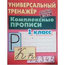 Комплексные прописи. 1 класс / Петренко С.