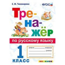 Тренажёр по русскому языку. 1 класс. ФГОС