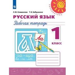 Русский язык. Рабочая тетрадь. 1 класс (новая обложка)