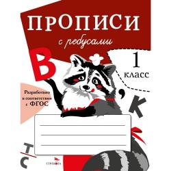Прописи с ребусами. 1 класс. ФГОС / Маврина Л. , Птухина А.