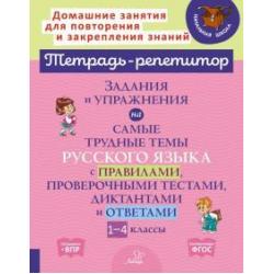 Задания и упражнения на самые трудные темы русского языка с правилами, проверочными текстами. 1-4 кл