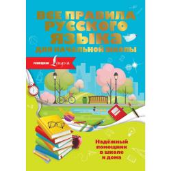 Все правила русского языка для начальной школы / Разумовская О.