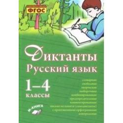 Русский язык. Диктанты. 1–4 классы. ФГОС