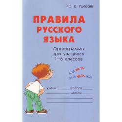 Правила русского языка. Орфограммы для учащихся 1-6 классов