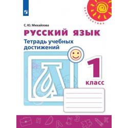 Русский язык. 1 класс. Тетрадь учебных достижений (новая обложка)