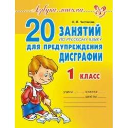 20 занятий по русскому языку для предупреждения дисграфии. 1 класс