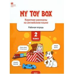 My Toy Box. Короткие рассказы на английском языке. 2 класс. Рабочая тетрадь