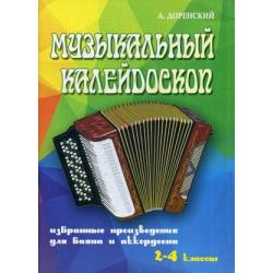 Музыкальный калейдоскоп. Избранные произведения для баяна и аккордеона. 2-4 классы. Учебно-методическое пособие