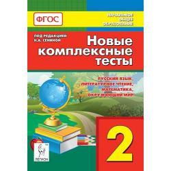 Новые комплексные тесты. 2 класс. Русский язык, литературное чтение, математика, окружающий мир. ФГОС