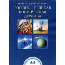 Россия - великая космическая держава. 2-4 класс