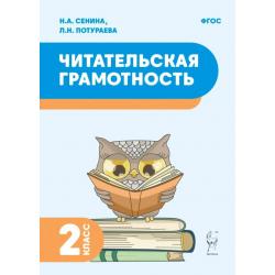 Читательская грамотность. 2 класс / Сенина Н. А., Потураева Л. Н.