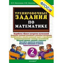 Тренировочные задания по математике. 2 класс. ФГОС