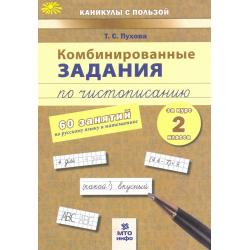 Комбинированные задания по чистописанию за 2 класс. 60 занятий по русскому языку и математике. ФГОС