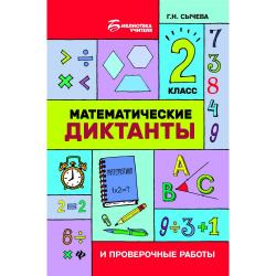 Математические диктанты и проверочные работы. 2 класс