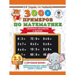 3000 примеров по математике. 2-3 классы. Табличное умножение и деление. Крупный шрифт