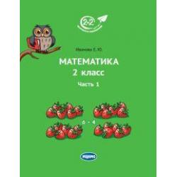 Математика 2 класс. Часть 1. Учебник