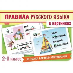 Наглядное пособие для детей Правила русского языка в картинках. 2-3 классы, 24 карточки