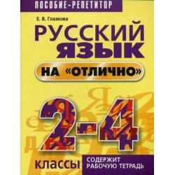 Русский язык на отлично. 2-4 класс. Учебно-практическое пособие