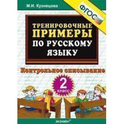 Тренировочные примеры по русскому языку. 2 класс. Контрольное списывание