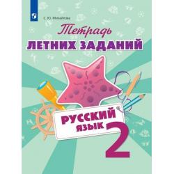 Тетрадь летних заданий. Русский язык. 2 класс