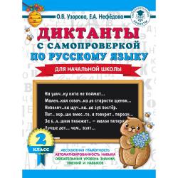 Диктанты с самопроверкой по русскому языку для начальной школы. 2 класс