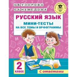 Русский язык. Мини-тесты на все темы и орфограммы. 2 класс