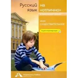 Русский язык на отлично в начальной школе. Имя существительное