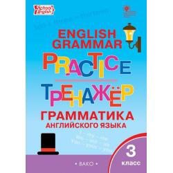 English grammar practice. Грамматика английского языка. 3 класс. Тренажёр