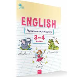 Английский язык. Прописи-тренажёр. 3-4 класс