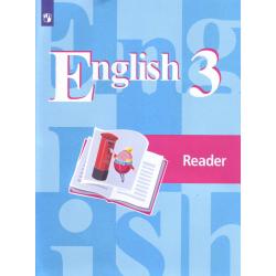 Английский язык. 3 класс. Книга для чтения (новая обложка)