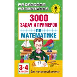 3000 задач и примеров по математике. 3-4 классы