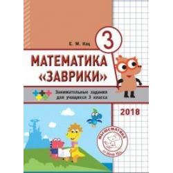 Математика Заврики. 3 класс. Сборник занимательных заданий для учащихся / Кац Е.М.