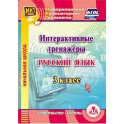 CD-ROM. Интерактивные тренажеры по русскому языку. 3 класс. ФГОС