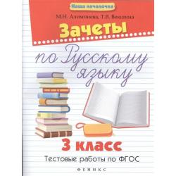 Зачеты по русскому языку. 3 класс. Тестовые работы по ФГОС