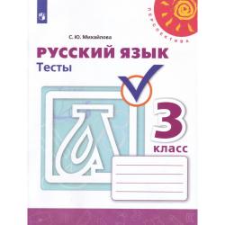 Русский язык. 3 класс. Тесты (новая обложка)