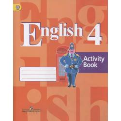 Английский язык. 4 класс. 3 год обучения. Рабочая тетрадь