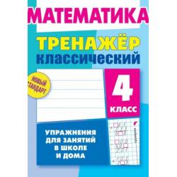 Математика. 4 класс. Упражнения для занятий в школе и дома