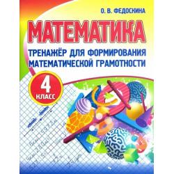 Математика. 4 класс. Тренажер для формирования математической грамотности