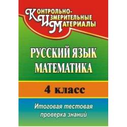 Русский язык. Математика. 4 класс. Итоговая тестовая проверка знаний