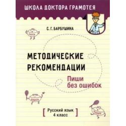 Русский язык. Пиши без ошибок. 4 класс. Методические рекомендации
