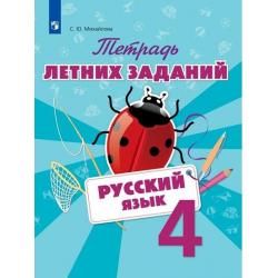 Тетрадь летних заданий. Русский язык. 4 класс