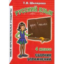 Сборник упражнений по русскому языку. 4 класс (новая обложка)