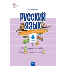Русский язык. 4 класс. Сборник упражнений