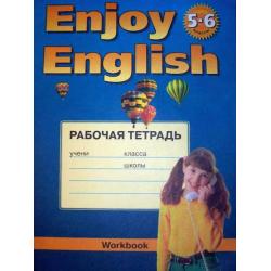 Enjoy English. Английский с удовольствием. 5-6 классы. Рабочая тетрадь к учебнику английский языка Enjoy English