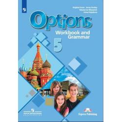 Английский язык. Второй иностранный язык. Options. 5 класс. Рабочая тетрадь и грамматические упражнения (новая обложка)