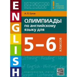 Олимпиады по английскому языку для 5-6 классов. Учебное пособие