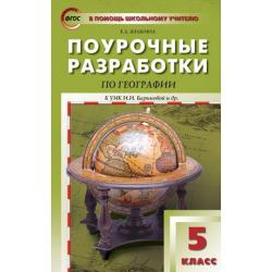 Поурочные разработки по географии. 5 класс. К УМК И.И. Бариновой
