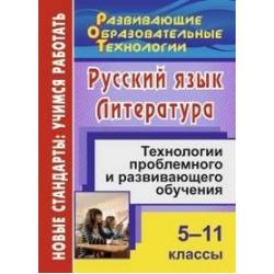 Русский язык. Литература. 5-11 классы. Технологии проблемного и развивающего обучения